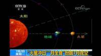 今天火星火星大冲是哪个台直播