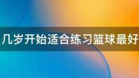 儿童篮球训练几岁比较适合开始训练？