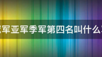 为什么比赛者第三名的名称和每个季节的末尾那个时段的名称一样？