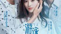Mike的游泳先生什么时候播出？