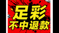 竞猜足球打了6串1 5串1 最高奖金1189.中5串1多少钱