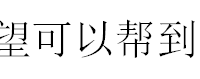 怎样才能把铅球投得特别远