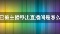 直播间的互动内容，为什么被要求撤回是什么原因？怎么办？